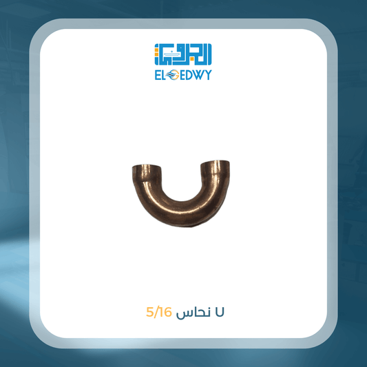 U نحاس 5/16