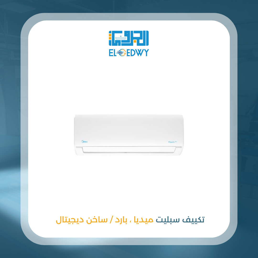 تكييف سبليت ميديا ، بارد / ساخن ديجيتال