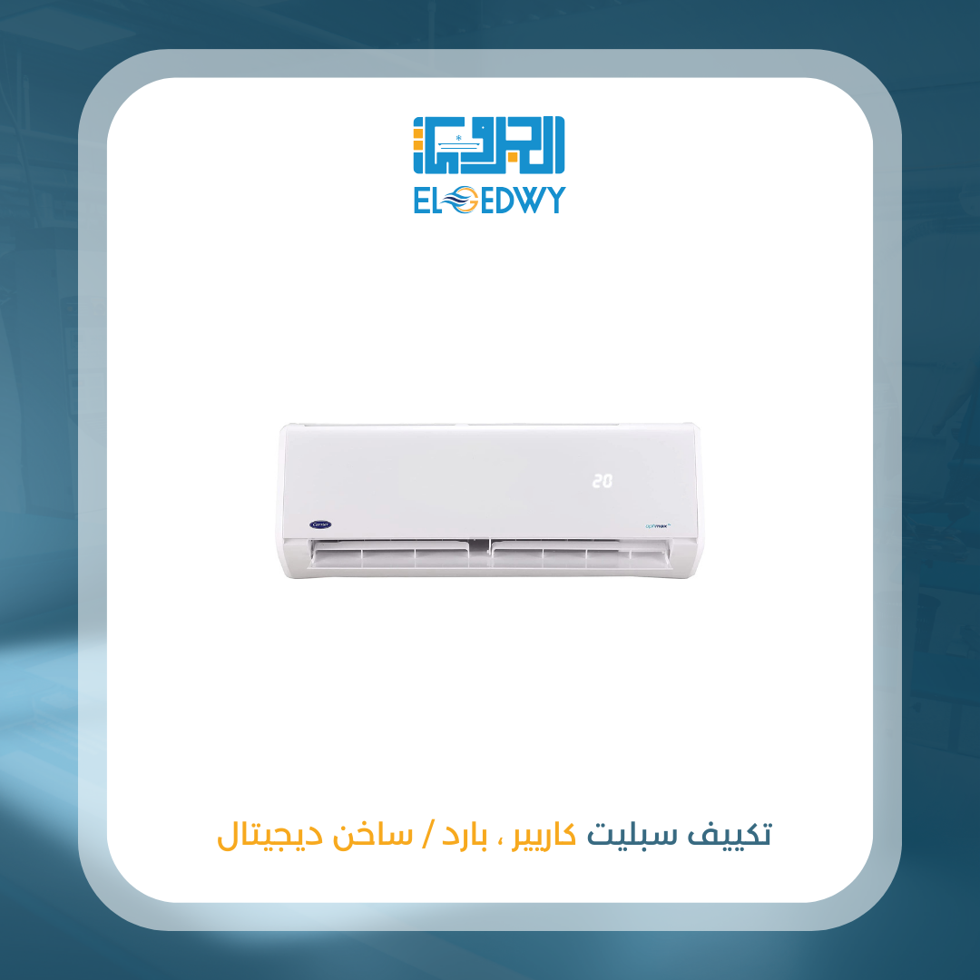 تكييف سبليت كاريير ، بارد / ساخن ديجيتال