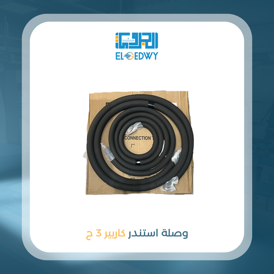 وصلة استندر كاريير نحاس 3 ح
