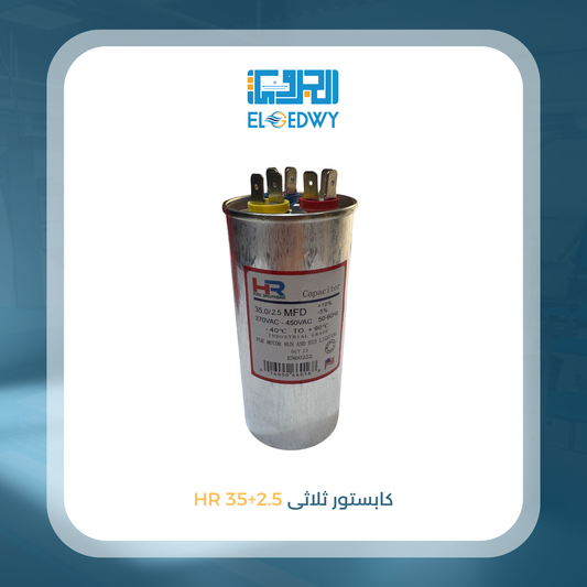 كابستور ثلاثى 2.5+35 HR