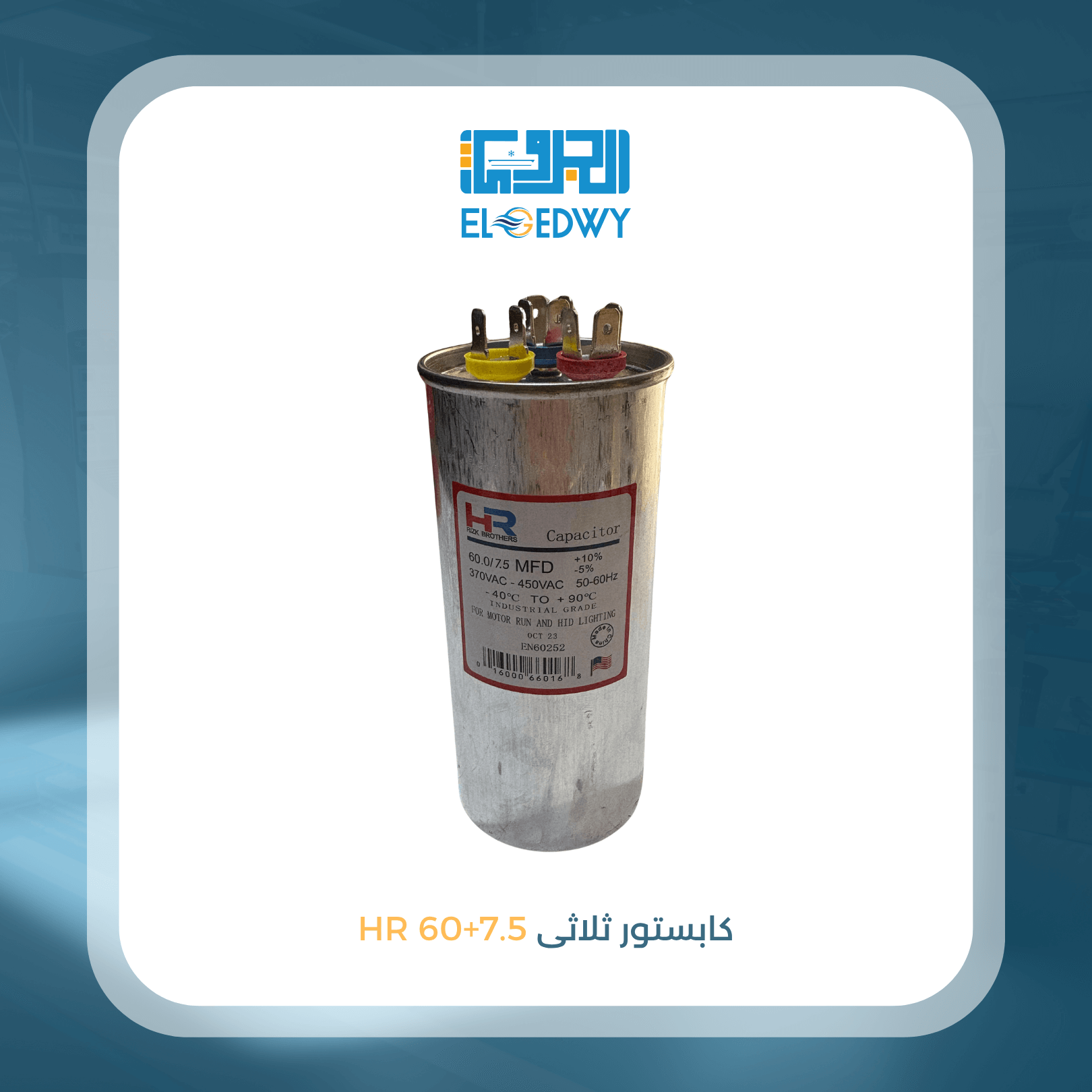 كابستور ثلاثى 7.5+60 HR