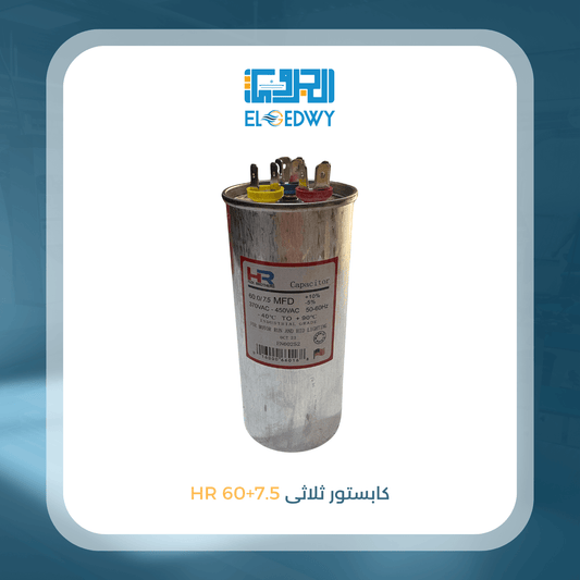 كابستور ثلاثى 7.5+60 HR
