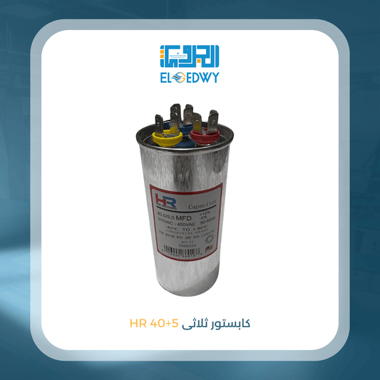 كابستور ثلاثى 5+40 HR