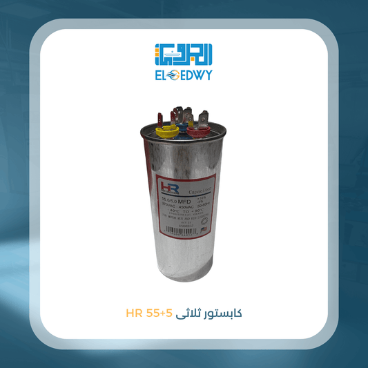 كابستور ثلاثى 5+55 HR