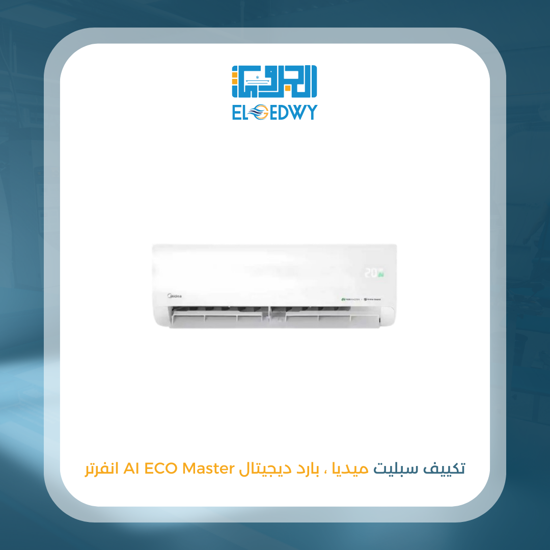 تكييف سبليت ميديا ، بارد ديجيتال , انفرتر AI ECO Master