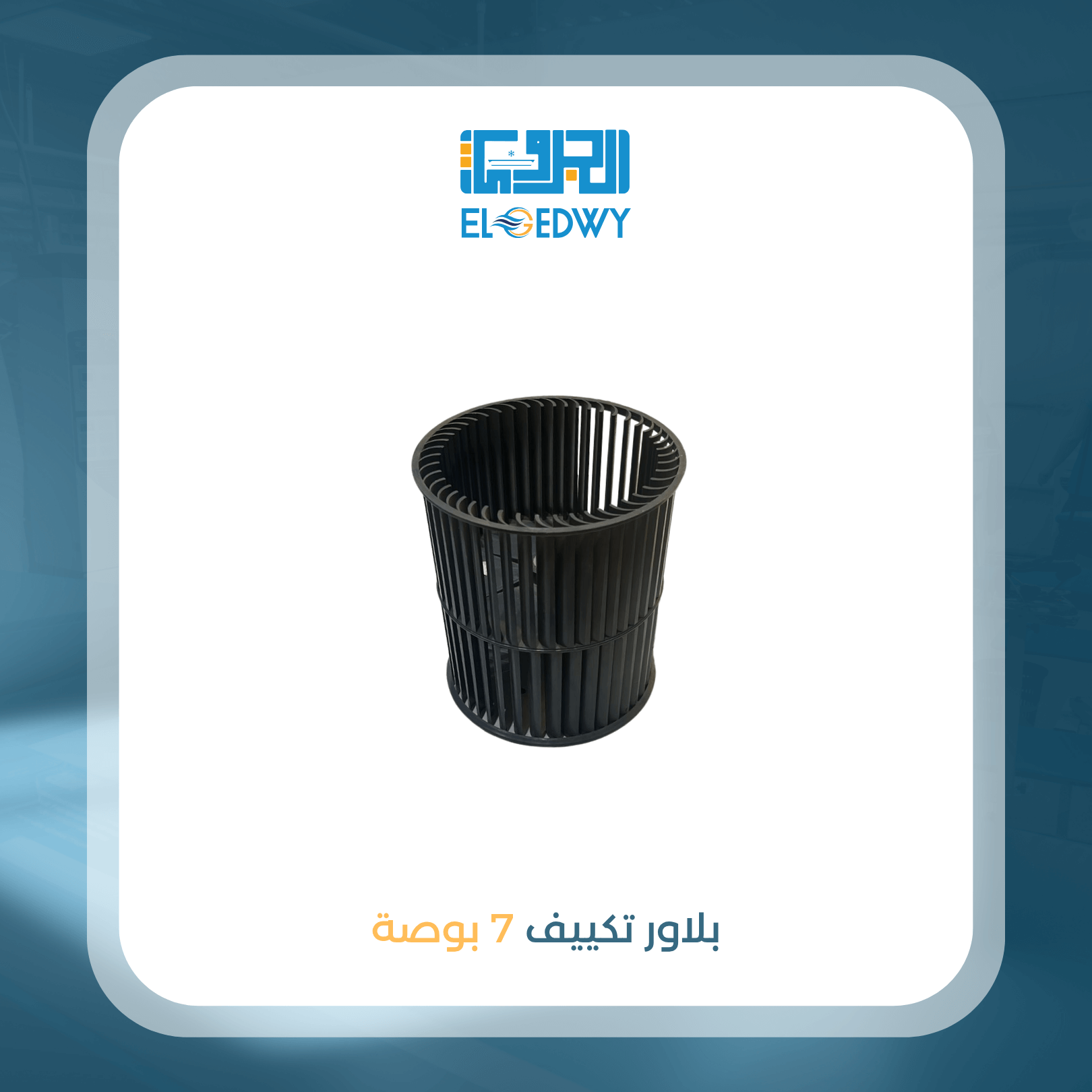 بلاور تكييف 7 بوصة
