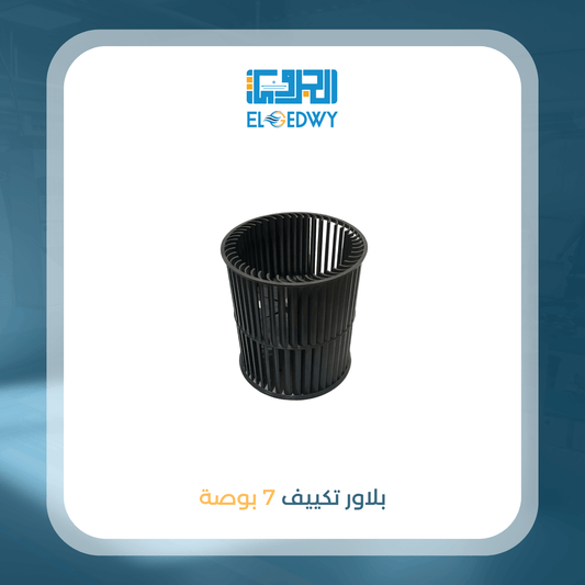 بلاور تكييف 7 بوصة