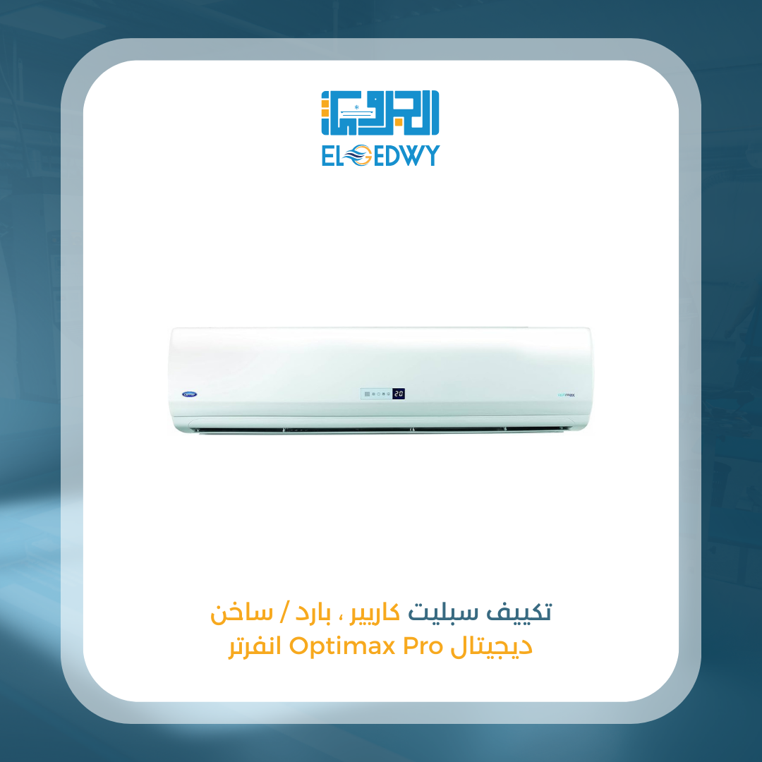 تكييف سبليت كاريير ، بارد ساخن ديجيتال ، انفرتر optimax pro