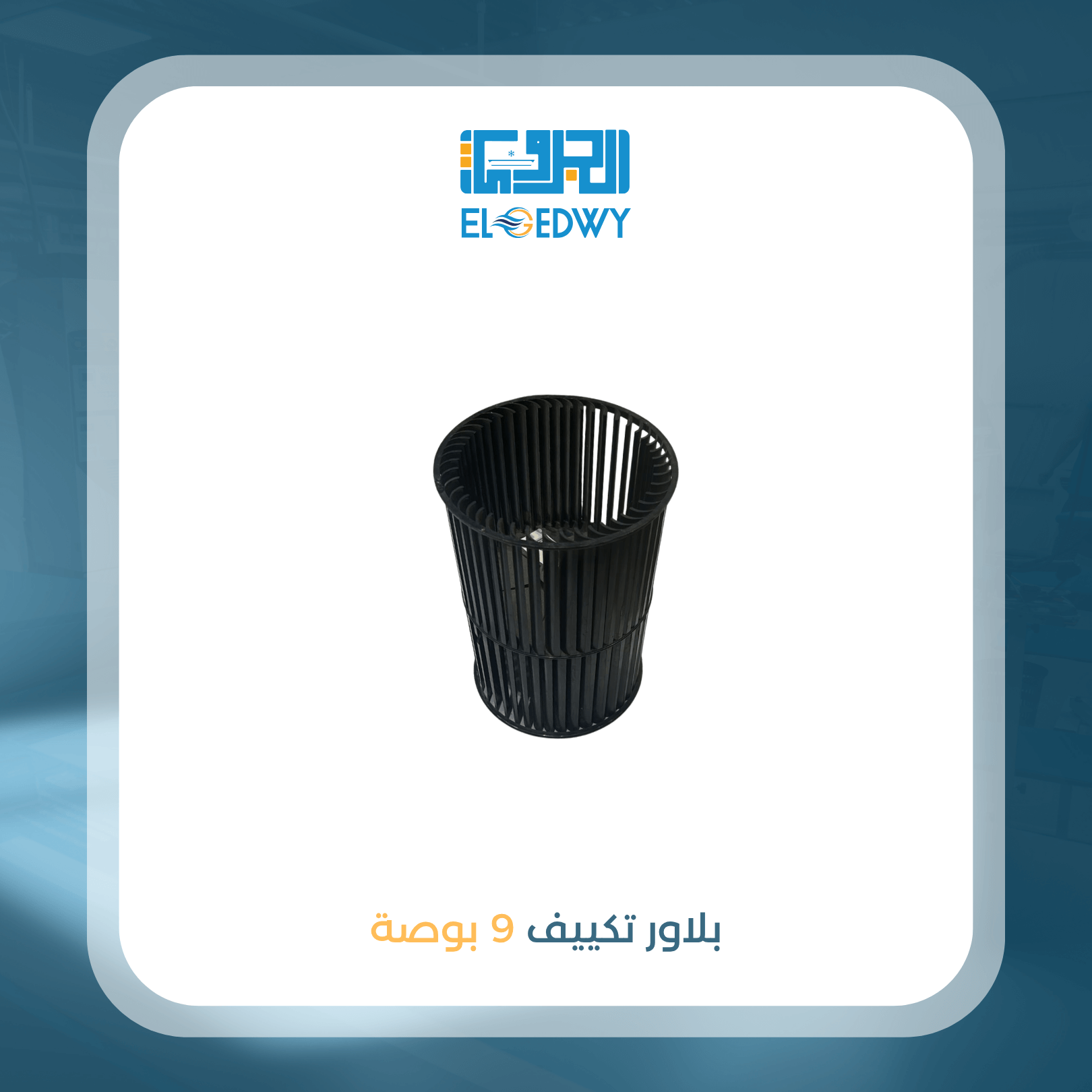بلاور تكييف 9 بوصة