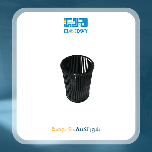 بلاور تكييف 9 بوصة