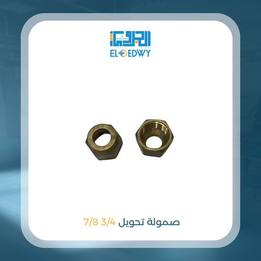 صمولة تحويل 3/4 7/8