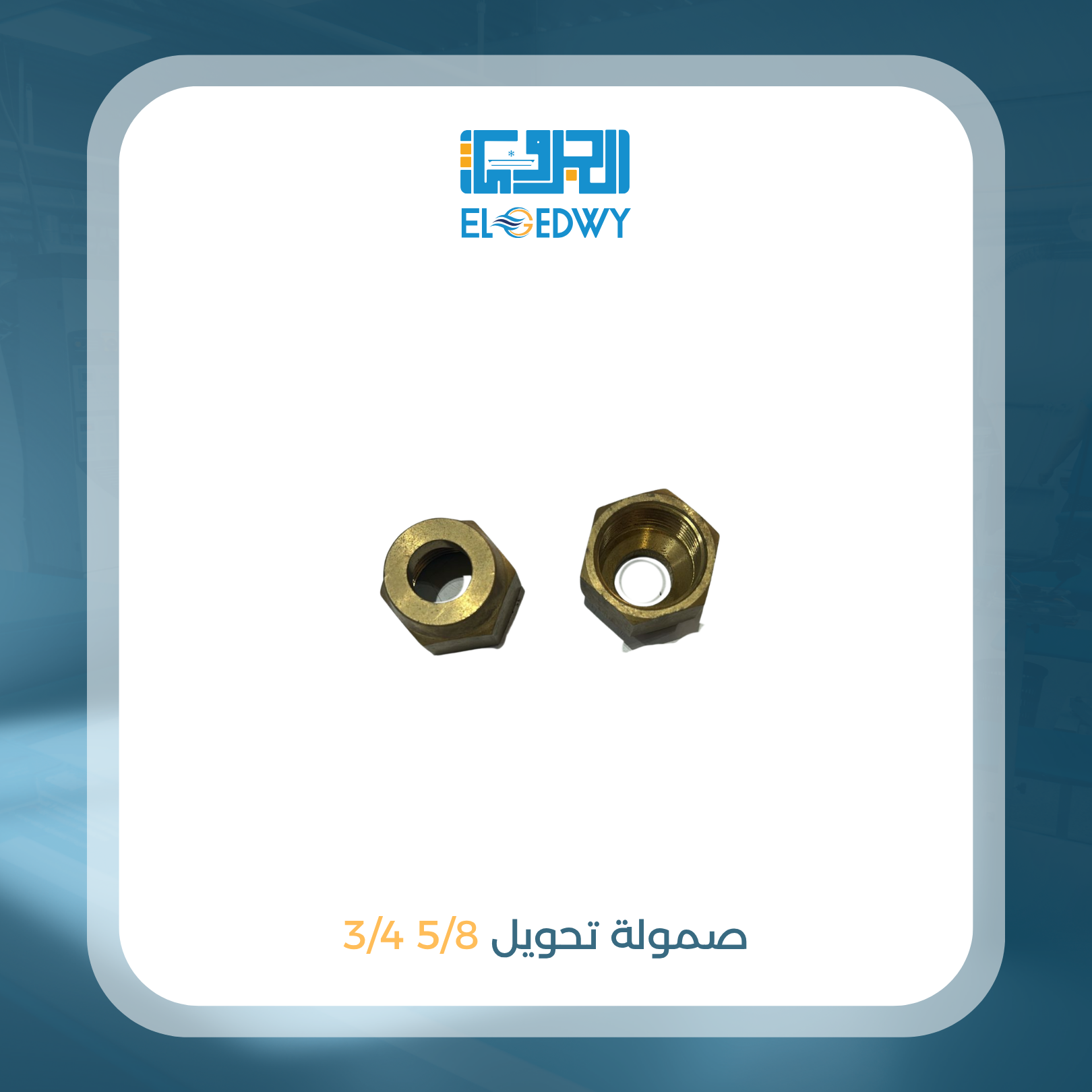 صمولة تحويل 5/8 3/4