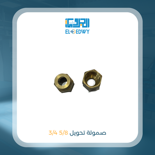 صمولة تحويل 5/8 3/4
