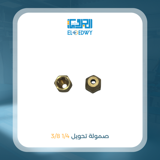 صمولة تحويل 1/4 3/8 