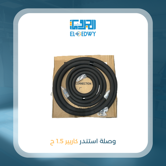وصلة استندر كاريير نحاس 1.5 ح