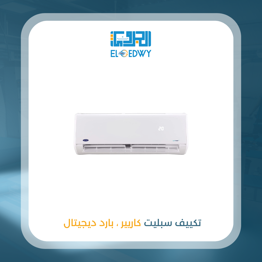 تكييف سبليت كاريير ، بارد ديجيتال
