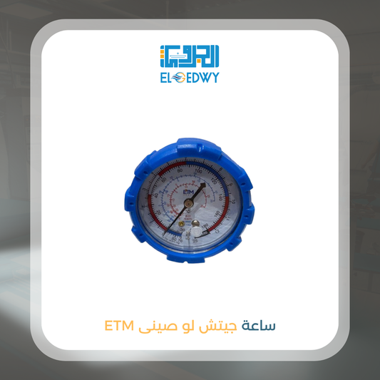 ساعة جيتش لو صينى ETM