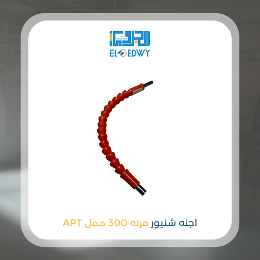 وصلة شنيور مرنه APT