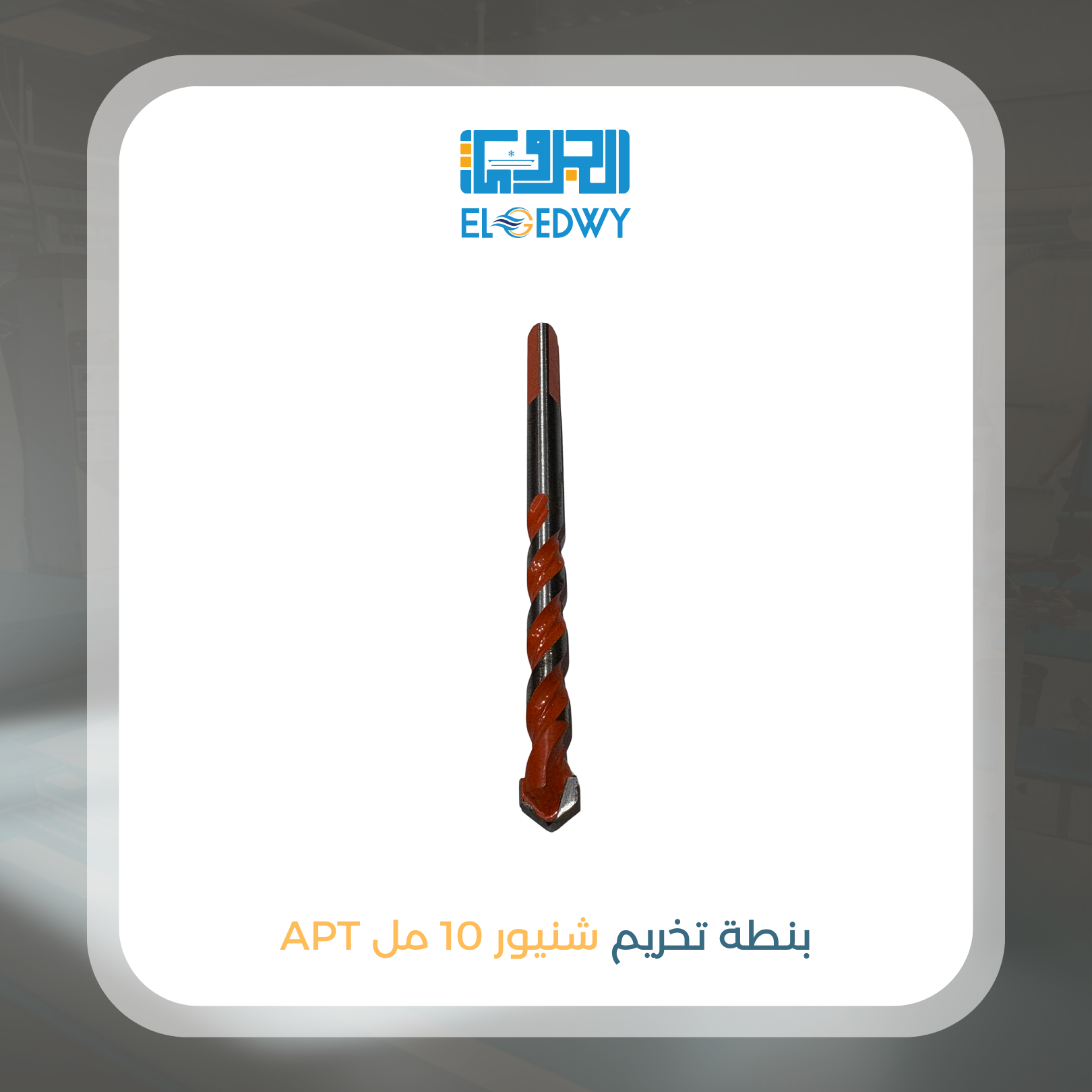 بنطة تخريم شنيور 10 مل APT