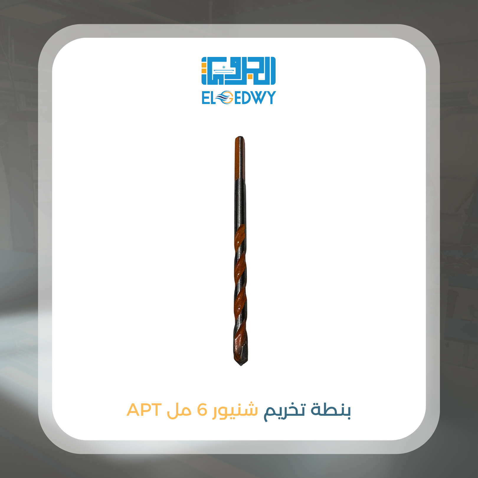 بنطة تخريم شنيور 6 مل APT