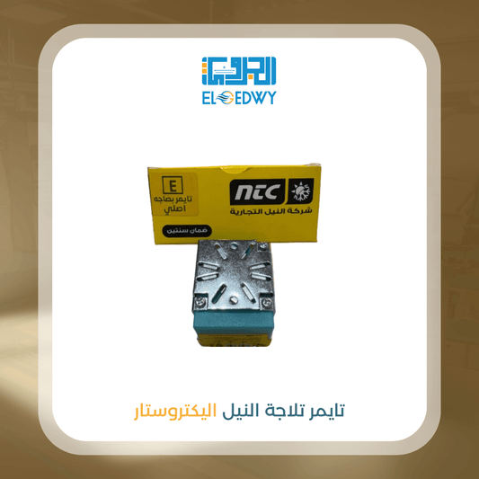 تايمر تلاجة النيل اليكتروستار