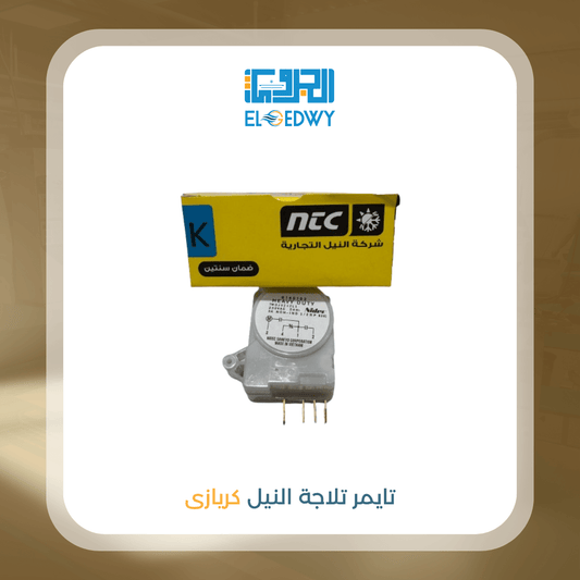تايمر تلاجة النيل كريازى