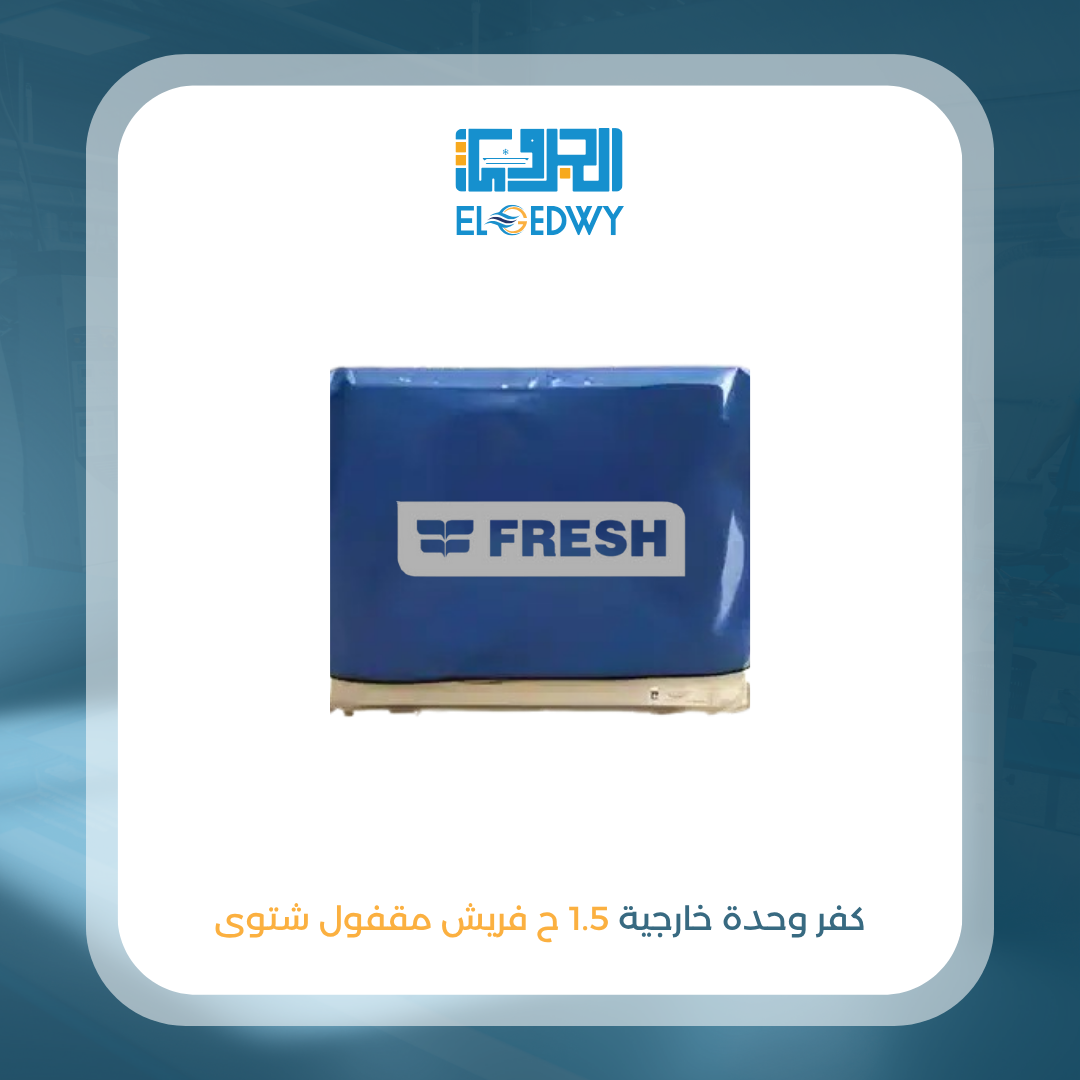 كفر وحدة خارجية 1.5 ح فريش مقفول شتوى