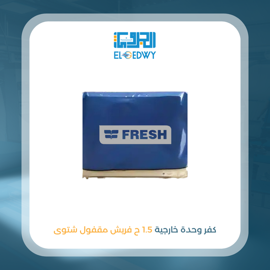 كفر وحدة خارجية 1.5 ح فريش مقفول شتوى