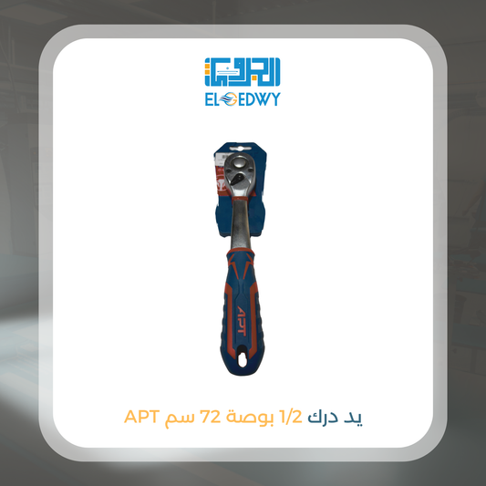 يد درك 1/2 بوصة 72 سم APT