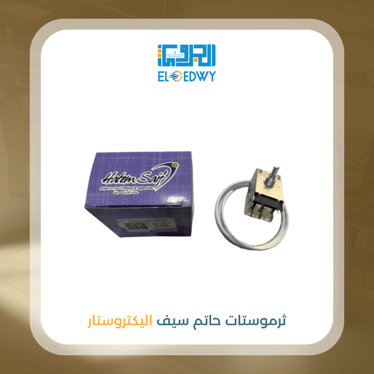 ثرموستات حاتم سيف اليكتروستار