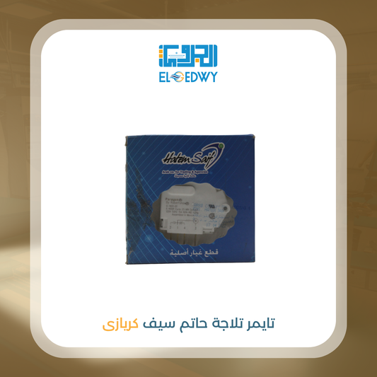 تايمر تلاجة حاتم سيف كريازى